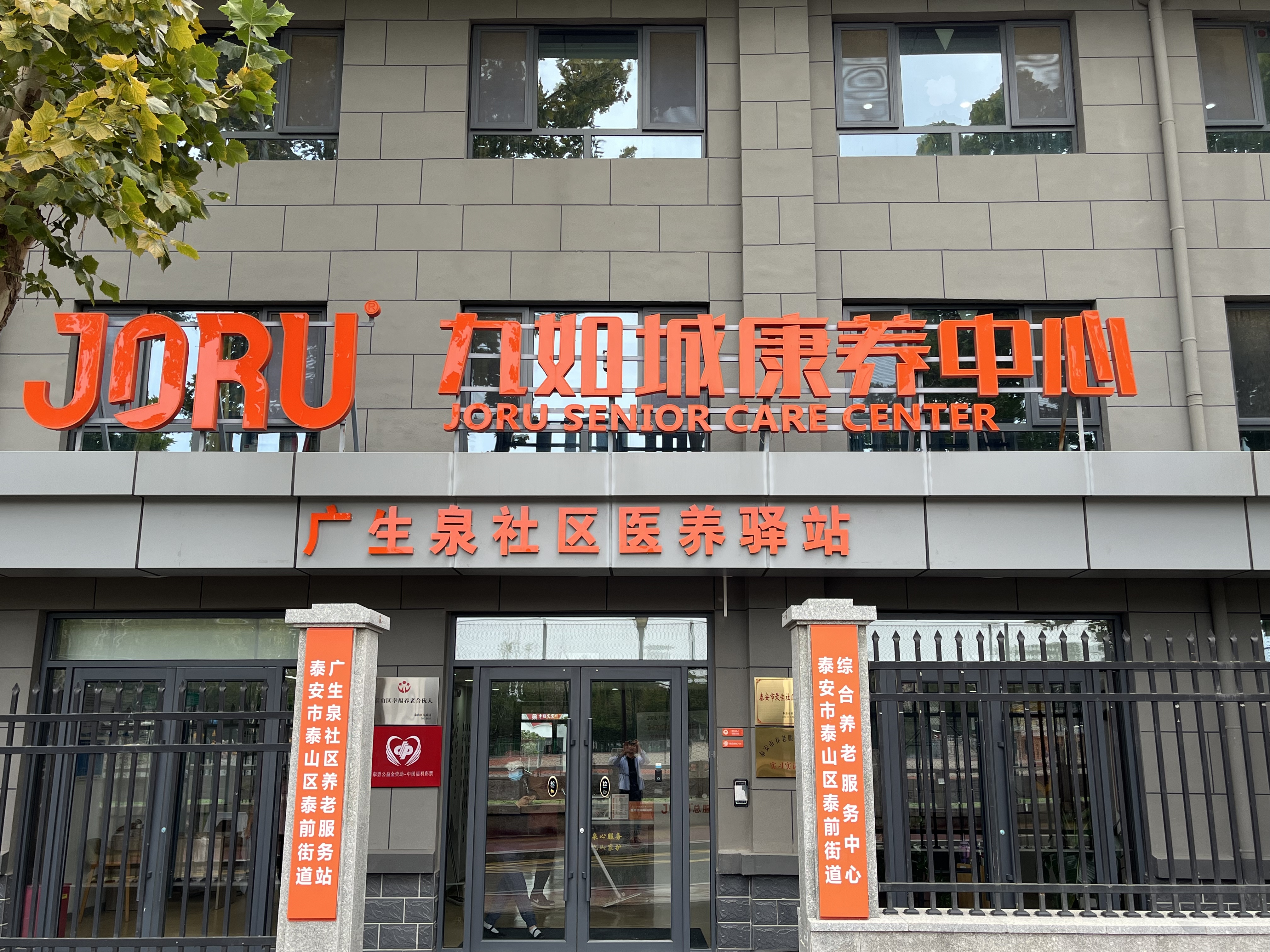 泰安市泰前街道综合养老服务中心外景