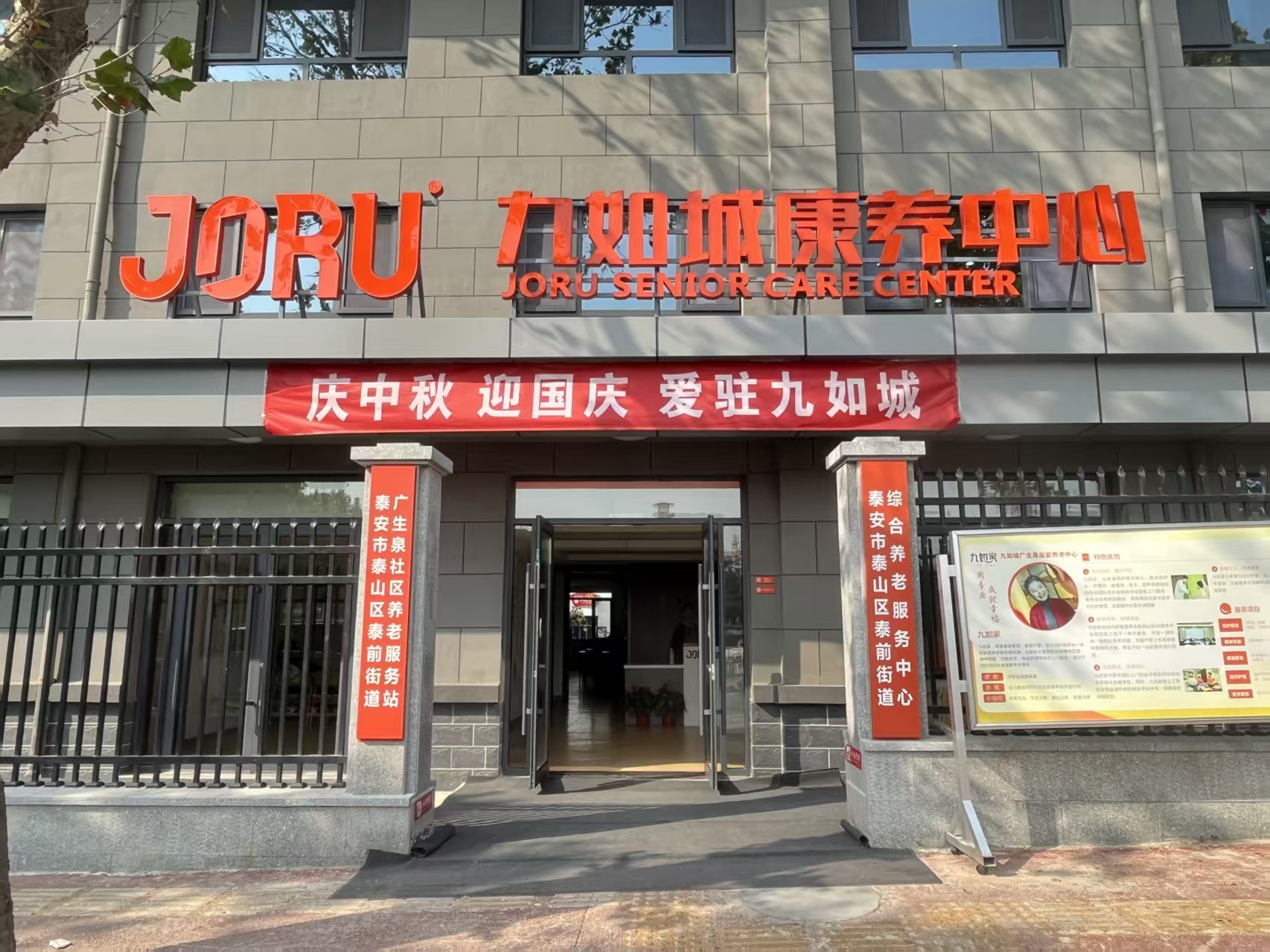 泰安市泰前街道综合养老服务中心入口